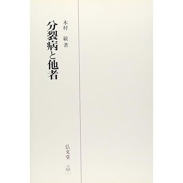 【絶版・希少】分裂病と他者 木村敏 著 弘文堂 精神病理 現象学的精神医学 分裂病と他者 (ちくま学芸文庫 キ 14-3) | 木村 敏 |本 | 通販